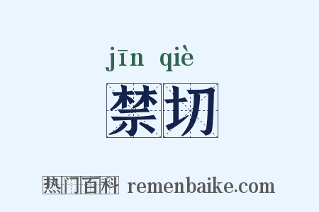 禁切是什么意思的图片